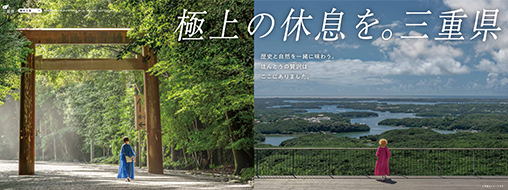 極上の休息を 三重県